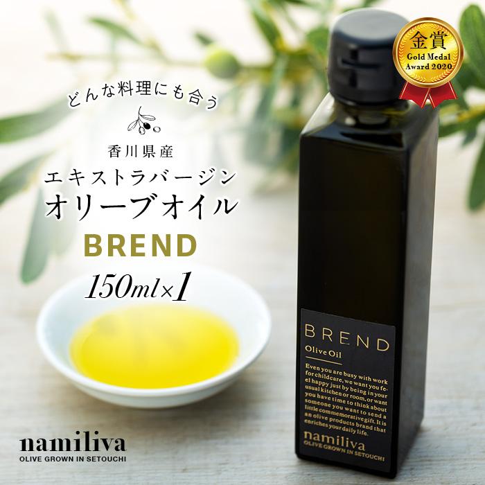 【 namiliva 】エキストラバージンオリーブオイル 香川県産【 BREND Olive Oil 150ml 】×1本 | 香川県 坂出市 香川 四国 楽天ふるさと 納税 返礼品 支援 オリーブオイル エキストラバージン オリーブ エクストラバージンオリーブオイル オリーブ油 調味料