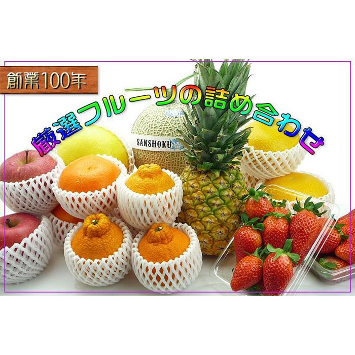 ＜産直あきんど＞厳選フルーツの詰め合わせ | 香川県 坂出市 四国 フルーツ 果物 くだもの 季節のフルーツ 果物詰め合わせ 旬の果物 産直 産地直送 フルーツ詰め合わせ お取り寄せ 取り寄せ グルメ 果実 盛り合わせ ご当地 特産品 名産品 自宅用 家庭用