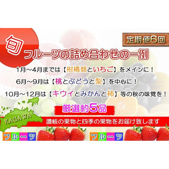 【ふるさと納税】【頒布会6回】＜産直あきんど＞厳選フルーツの詰め合わせ［計6回連続お届け便］ | 香川県 坂出市 香川 四国 楽天ふるさと 納税 返礼品 支援 お取り寄せグルメ 取り寄せ グルメ 食品 フルーツ 果物 くだもの 定期便 定期 フルーツ定期便 詰め合わせ セット サムネイル2
