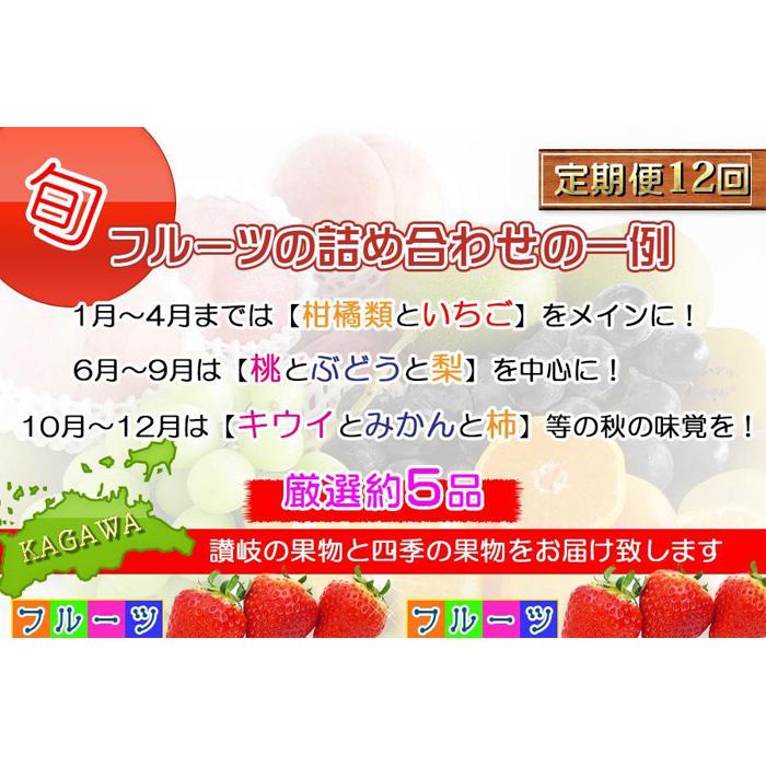 【ふるさと納税】厳選 フルーツ 定期便 全12回 毎月お届け | 香川県 坂出市 香川 四国 楽天ふるさと 納税 返礼品 支援 お取り寄せグルメ 取り寄せ グルメ 食品 果物 くだもの 定期 フルーツ定期便 詰め合わせ セット 12ヶ月 フルーツ定期 自宅用 家庭用 おいしい 美味しい サムネイル2