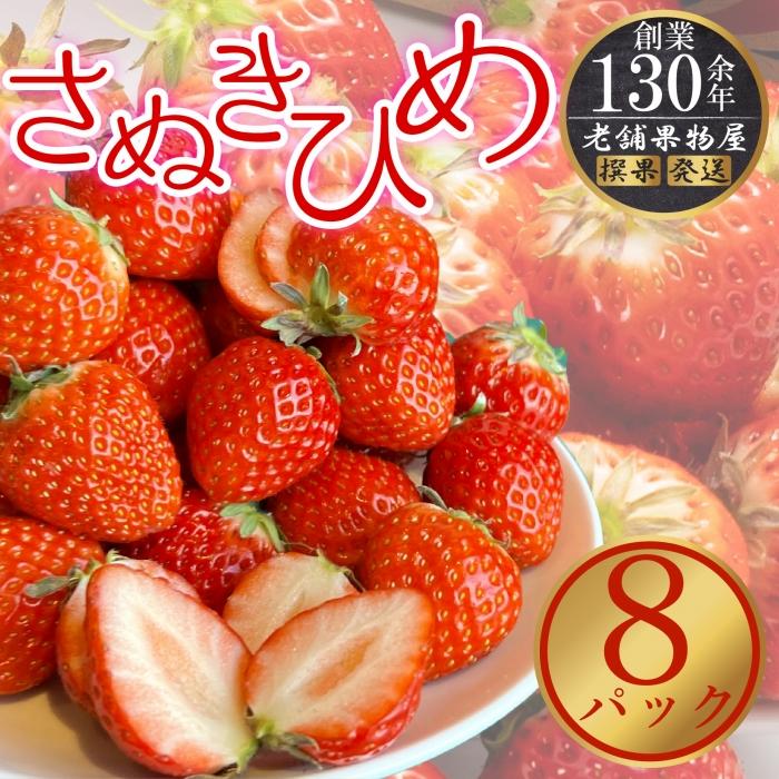 さぬき姫いちご　8パック（1パック約250g）