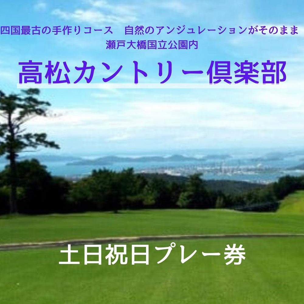 高松カントリー倶楽部　土日祝日プレー券 | 券 金券 人気 おすすめ 送料無料
