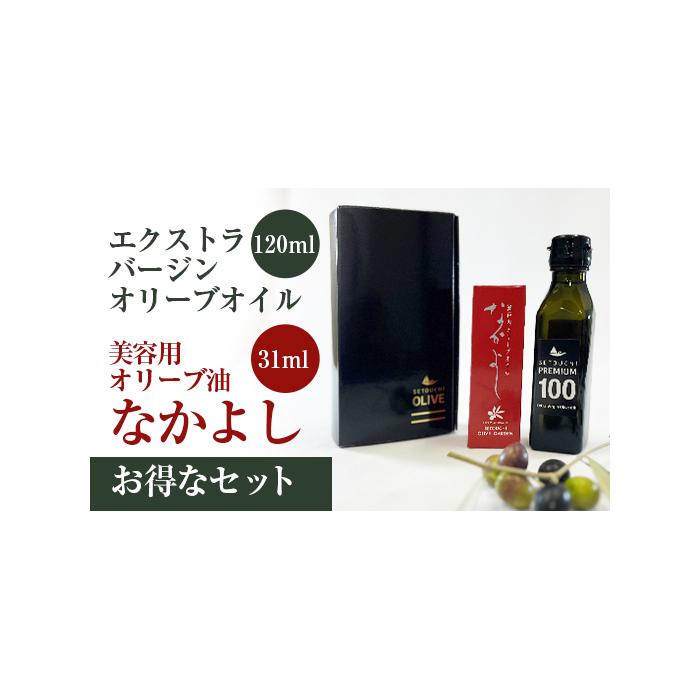 スキンケア美容オイル「なかよし」1本(31ml) と エクストラバージン瀬戸内オリーブオイル1本(120ml) | 化粧品 コスメ 美容 油 あぶら 食品 加工食品 人気 おすすめ 送料無料