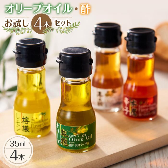 【オリーブオイル・酢お試し4本セット】 | 香川県 坂出市 香川 四国 楽天ふるさと 納税 返礼品 お礼の品 支援 オリーブオイル オリーブ オリーブ油 お酢 酢 ビネガー 調味料 詰め合わせ セット お取り寄せ 取り寄せ 特産品 お土産 おみやげ オイル 油