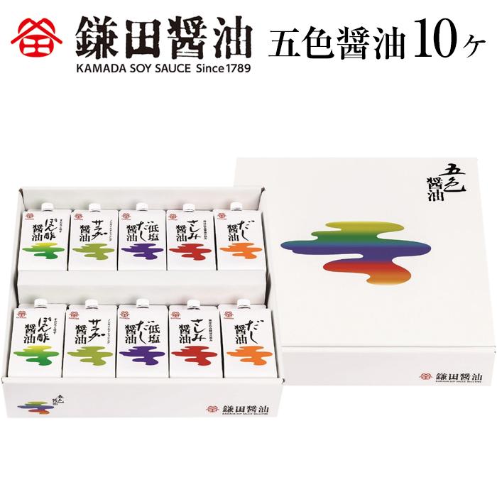 【鎌田醤油】 五色醤油 10ヶ入 | 醤油 カマダ 調味料セット 調味料 お取り寄せ しょうゆ 贈答 ギフト しょう油 出汁 だし