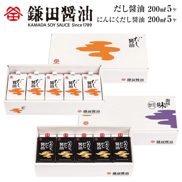 【鎌田醤油】 だし醤油200ml×5ヶ入＆にんにくだし醤油200ml×5ヶ入 | カマダ しょうゆ だし醤油 しょう油 ギフト 贈答 出汁 だし 調味料 国産 かつお 醤油 めんつゆ うどんつゆ 調理 料理 にんにく