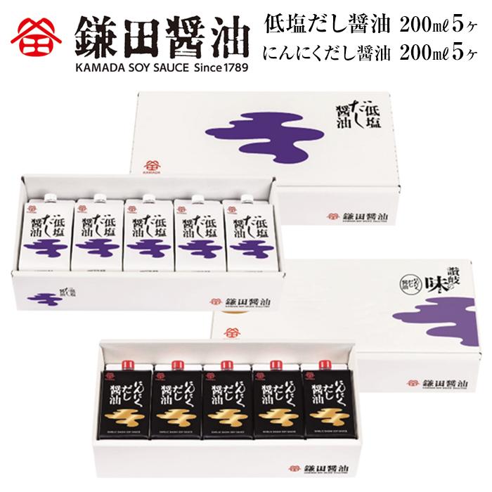 【鎌田醤油】 低塩だし醤油200ml×5ヶ入＆にんにくだし醤油200ml×5ヶ入 | カマダ しょうゆ だし醤油 しょう油 ギフト 贈答 出汁 だし 調味料 国産 かつお 醤油 めんつゆ うどんつゆ 調理 料理 にんに 低塩