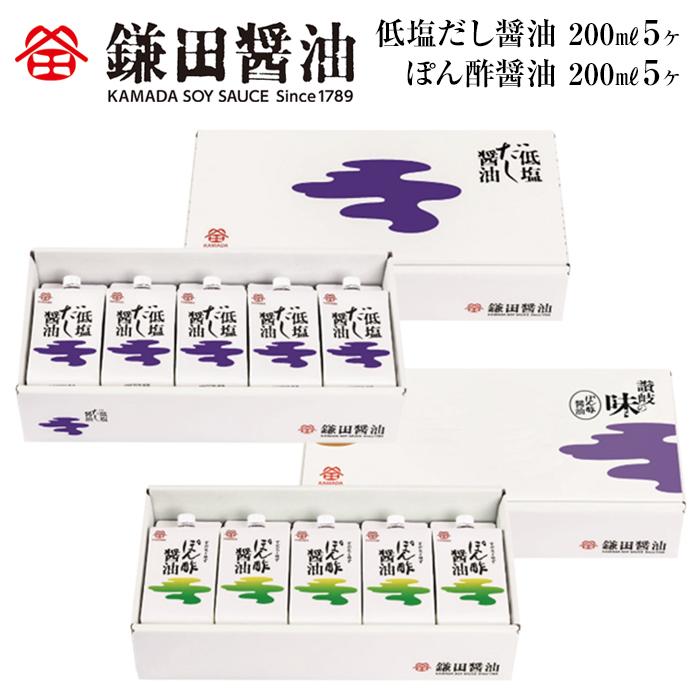 【鎌田醤油】 低塩だし醤油200ml×5ヶ入＆ぽん酢醤油200ml×5ヶ入 | カマダ しょうゆ だし醤油 しょう油 ギフト 贈答 出汁 だし 調味料 国産 かつお 醤油 めんつゆ うどんつゆ 調理 料理 低塩 ぽん酢