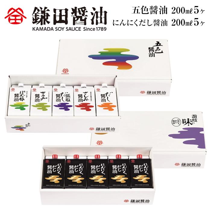 【鎌田醤油】 五色醤油200ml×5ヶ入＆にんにくだし醤油200ml×5ヶ入 | カマダ しょうゆ だし醤油 しょう油 ギフト 贈答 出汁 だし 調味料 国産 かつお 醤油 めんつゆ うどんつゆ 調理 料理 にんにく
