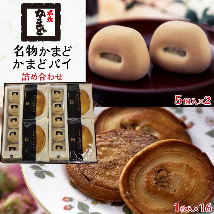 名物かまど(5個入×2)・かまどパイ(1枚入×16)　詰め合わせ | 菓子 おかし デザート 食品 人気 おすすめ 送料無料