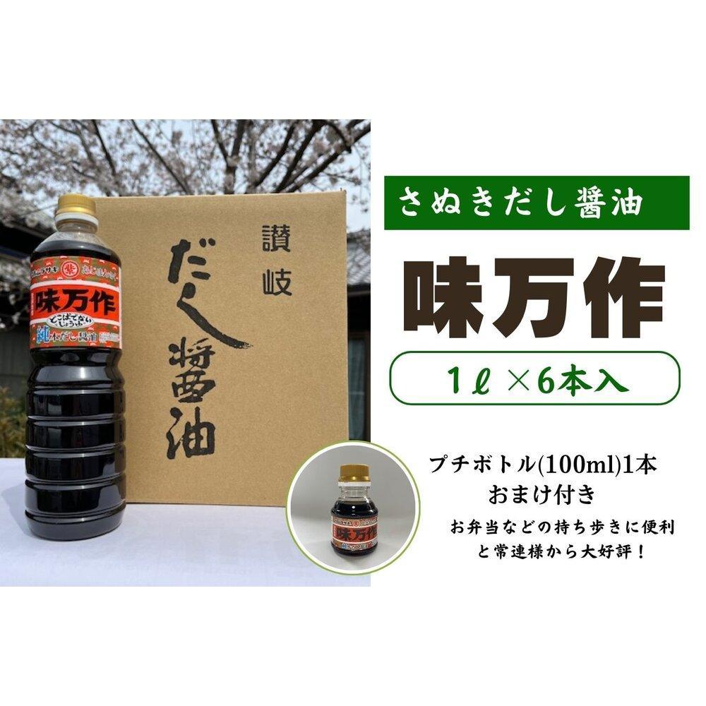 さぬきだし醤油　味万作1リットル×6本入り | 調味料 食品 加工食品 人気 おすすめ 送料無料