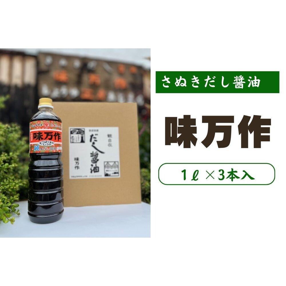 さぬきだし醤油　味万作1リットル×3本入り | 調味料 食品 加工食品 人気 おすすめ 送料無料