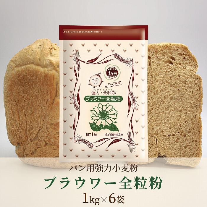 パン用の小麦全粒粉「ブラウワー全粒粉」1kg×6袋