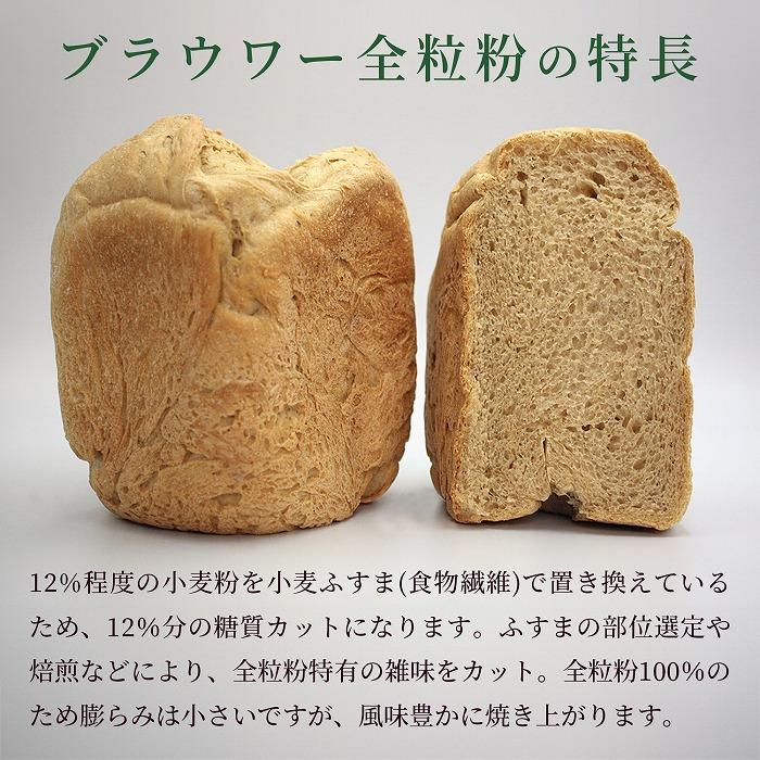 【ふるさと納税】パン用の小麦全粒粉「ブラウワー全粒粉」1kg×6袋 サムネイル2