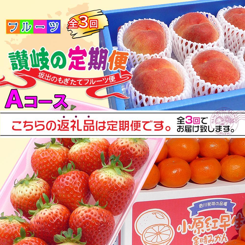 【定期便3回Aコース】 フルーツ セット 定期便 ( いちご 約250g × 4パック & 桃 約2kg & みかん 約5kg × 3ヶ月 ) ｜産直あきんど 坂出産 創業100年 | フルーツ 果物 くだもの 食品 人気 おすすめ 送料無料 お楽しみ