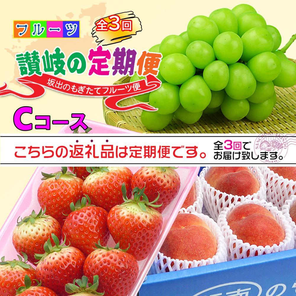 【定期便3回Cコース】 フルーツ セット 定期便 ( いちご 約250g × 4パック & 桃 約2kg & シャインマスカット 1房 約600g以上 × 3ヶ月 ) ｜産直あきんど 坂出産 創業100年 | フルーツ 果物 くだもの 食品 人気 おすすめ 送料無料 お楽しみ