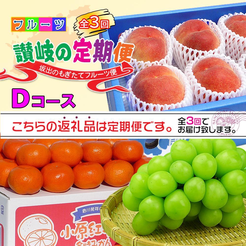 【定期便3回Dコース】 フルーツ セット 定期便 ( 桃 約2kg & シャインマスカット 1房 約600g以上 & みかん 5kg × 3ヶ月 ) ｜産直あきんど 坂出産 創業100年 | フルーツ 果物 くだもの 食品 人気 おすすめ 送料無料 お楽しみ