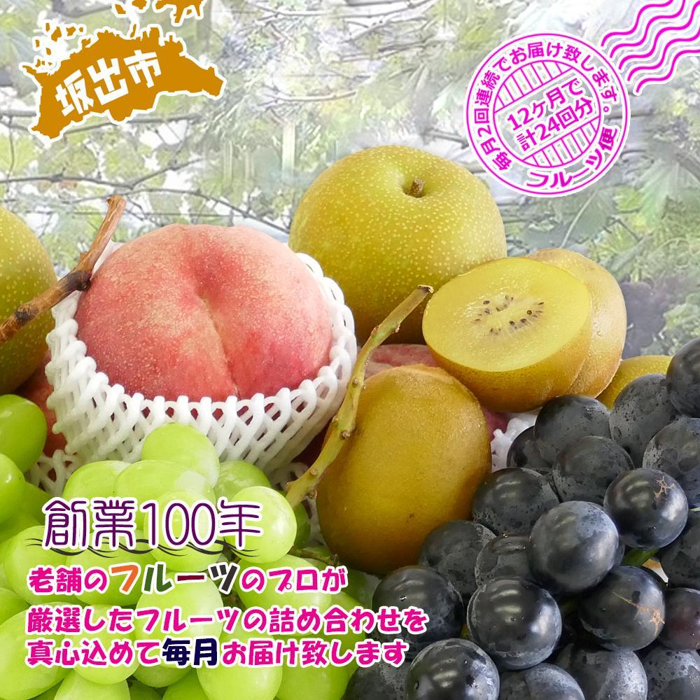【ふるさと納税】【定期便24回】創業100年 産直あきんど四季のフルーツの定期便《月2回×12ヶ月連続でお届け》 | 香川県 坂出市 香川 四国 楽天ふるさと 納税 返礼品 支援 お取り寄せグルメ 取り寄せ グルメ 食品 フルーツ 果物 くだもの フルーツ定期便 詰め合わせ 国産 サムネイル2