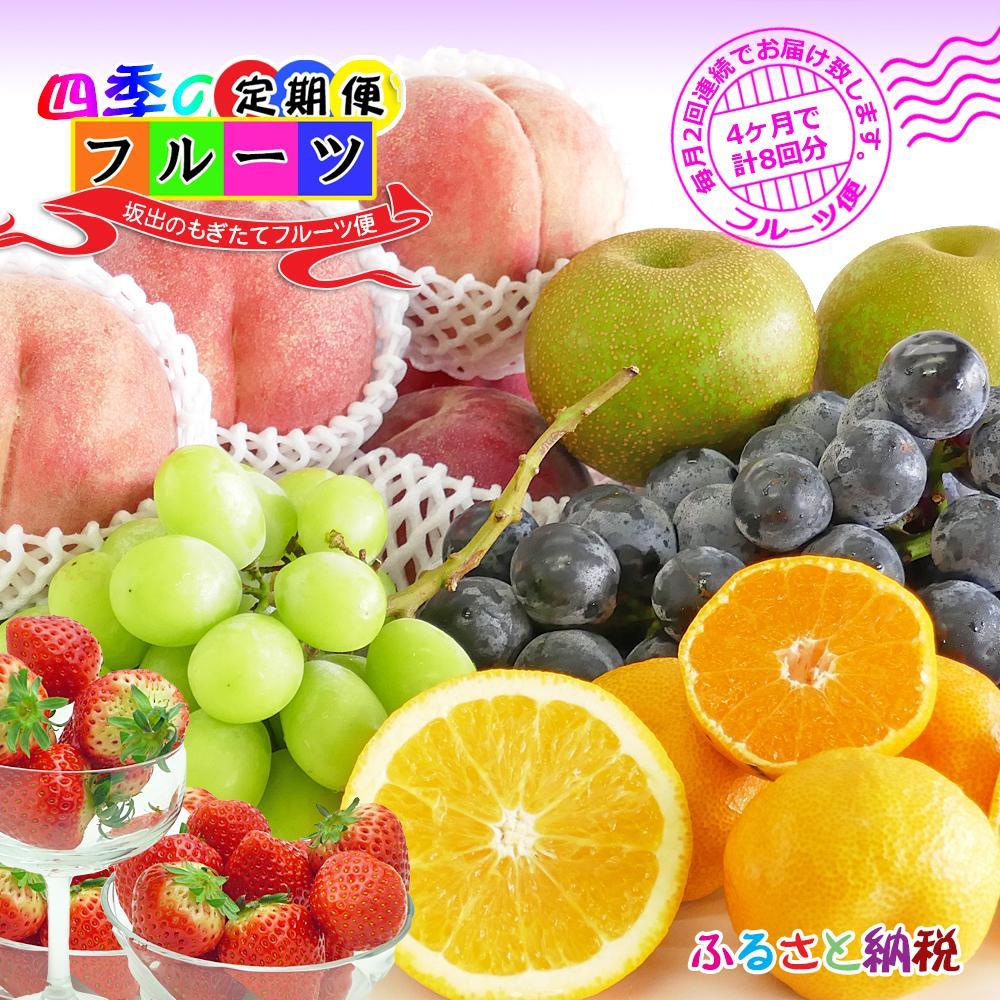 【定期便8回】創業100年 産直あきんど四季のフルーツの定期便《月2回×4ヶ月連続でお届け》 | 香川県 坂出市 香川 四国 楽天ふるさと 納税 返礼品 支援 お取り寄せグルメ 取り寄せ グルメ 食品 フルーツ 果物 くだもの フルーツ定期便 詰め合わせ 国産
