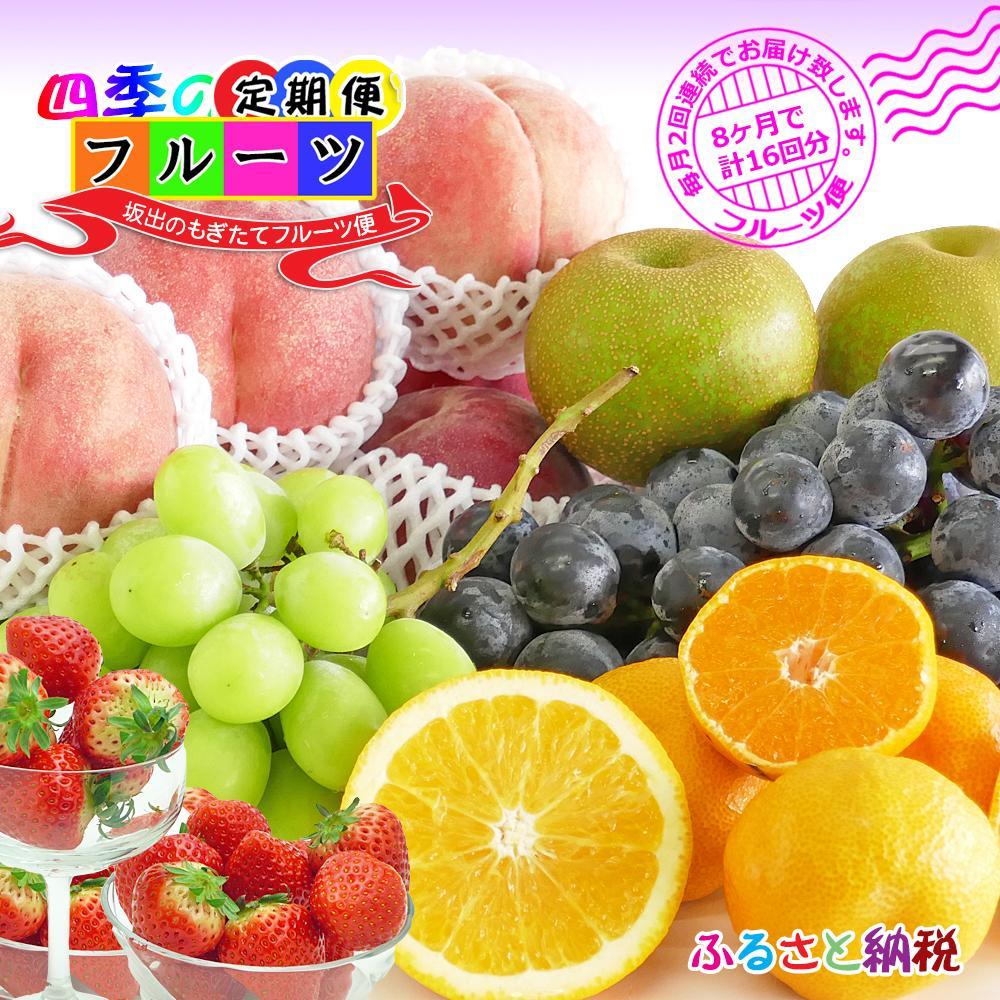 【定期便16回】創業100年 産直あきんど四季のフルーツの定期便《月2回×8ヶ月連続でお届け》 | 香川県 坂出市 香川 四国 楽天ふるさと 納税 返礼品 支援 お取り寄せグルメ 取り寄せ グルメ 食品 フルーツ 果物 くだもの フルーツ定期便 詰め合わせ 国産