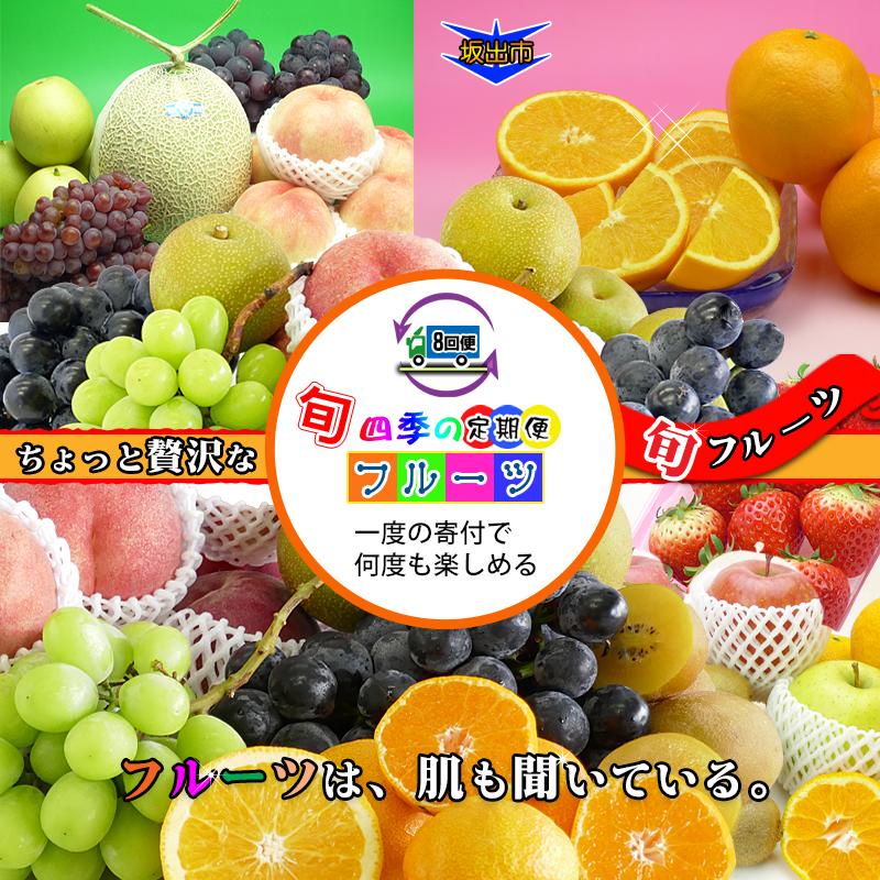 【定期便8回Sサイズ】 フルーツ セット 定期便 ( 約3 ～ 5品 × 8ヶ月 ) ｜産直あきんど 香川産 四季のフルーツ 創業100年 | フルーツ 果物 くだもの 食品 人気 おすすめ 送料無料 お楽しみ