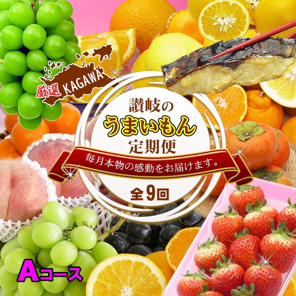 坂出産のフルーツとさぬきの特産品の定期便9回【Aコース】 | 香川県 坂出市 香川 四国 楽天ふるさと 納税 返礼品 支援 お取り寄せグルメ 取り寄せ グルメ 食品 フルーツ 果物 くだもの 国産 セット 定期 定期便 お取り寄せ ご当地 讃岐 ご当地グルメ 自宅用