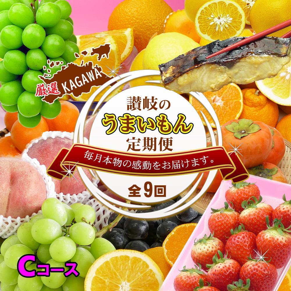 坂出産のフルーツとさぬきの特産品の定期便9回【Cコース】 | 香川県 坂出市 香川 四国 楽天ふるさと 納税 返礼品 支援 お取り寄せグルメ 取り寄せ グルメ 食品 フルーツ 果物 くだもの 国産 セット 定期 定期便 お取り寄せ ご当地 讃岐 ご当地グルメ 自宅用