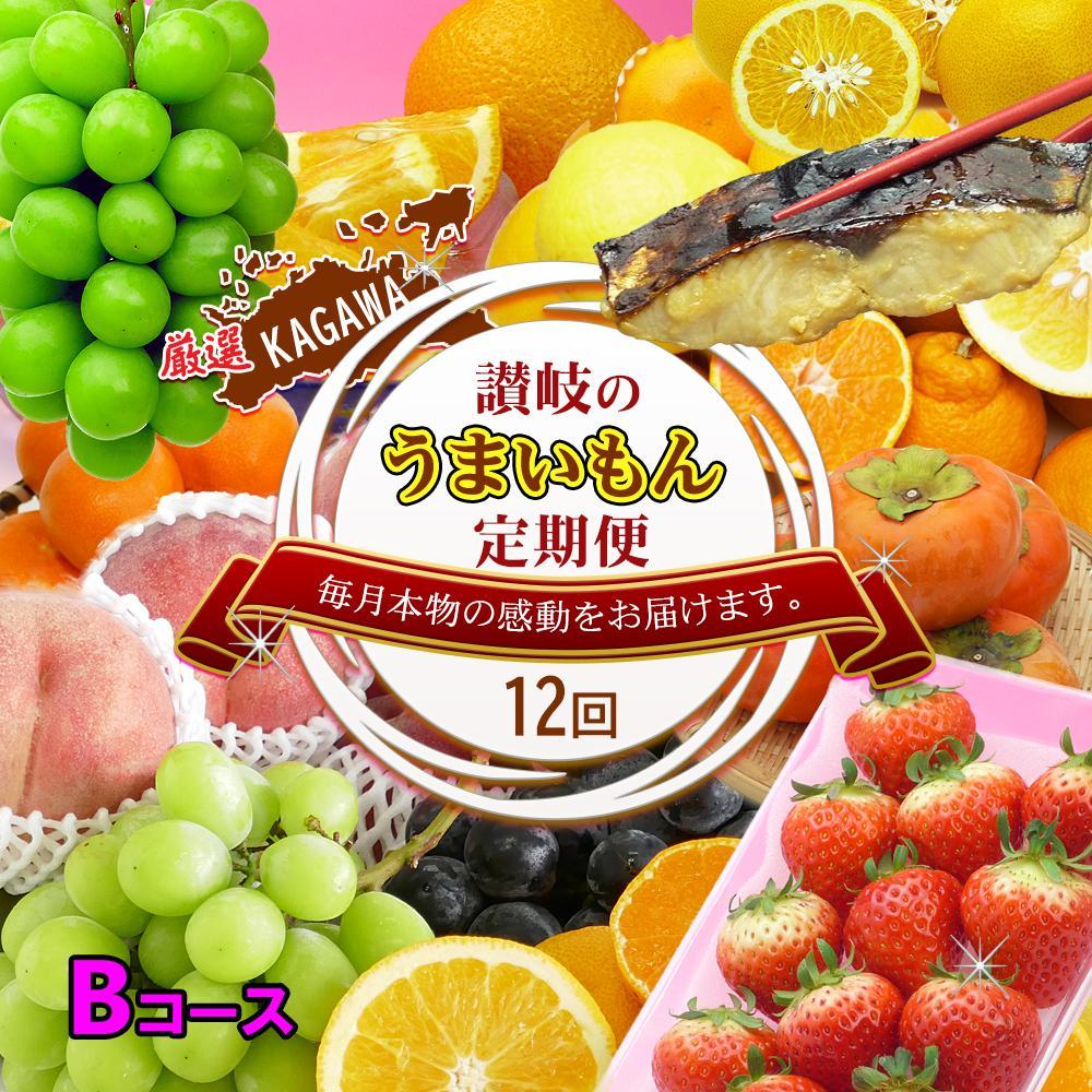 坂出産のフルーツとさぬきの特産品の定期便12回【Bコース】 | 香川県 坂出市 香川 四国 楽天ふるさと 納税 返礼品 支援 お取り寄せグルメ 取り寄せ グルメ 食品 フルーツ 果物 くだもの 国産 セット 定期 定期便 お取り寄せ ご当地 讃岐 ご当地グルメ 自宅用