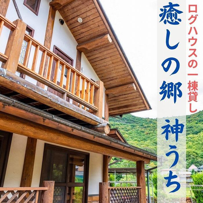癒しの郷　神うち　宿泊券　(1泊　ログハウス1棟貸　定員7名様まで利用可) | 宿泊 チケット 人気 おすすめ