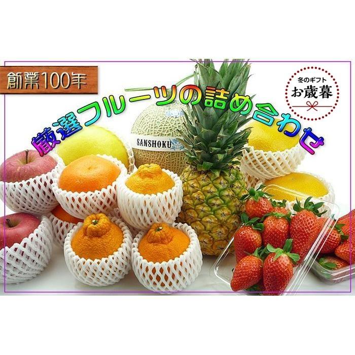 【お歳暮ギフト】＜産直あきんど＞厳選フルーツの詰め合わせ