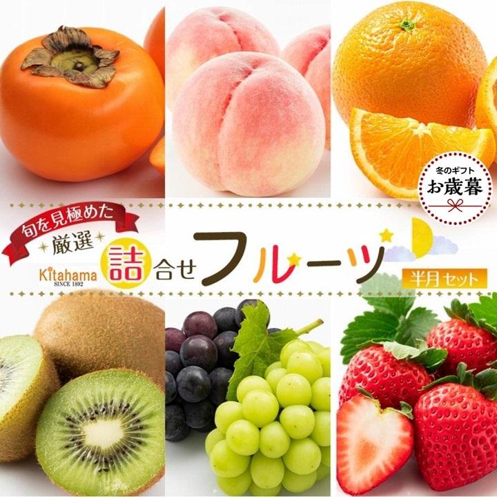 【お歳暮ギフト/化粧箱・熨斗対応】旬を見極めた厳選フルーツ詰め合わせ 【半月セット】（3～5品種）