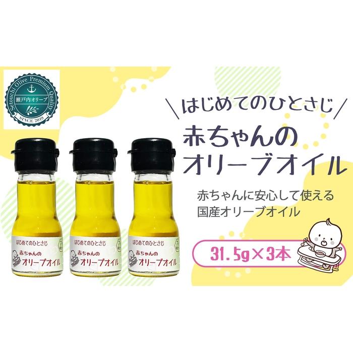 離乳食におすすめ 国産100％エクストラバージンオリーブオイル31.5g( 35ml)×3本 | 油 あぶら 食品 加工食品 人気 おすすめ 送料無料