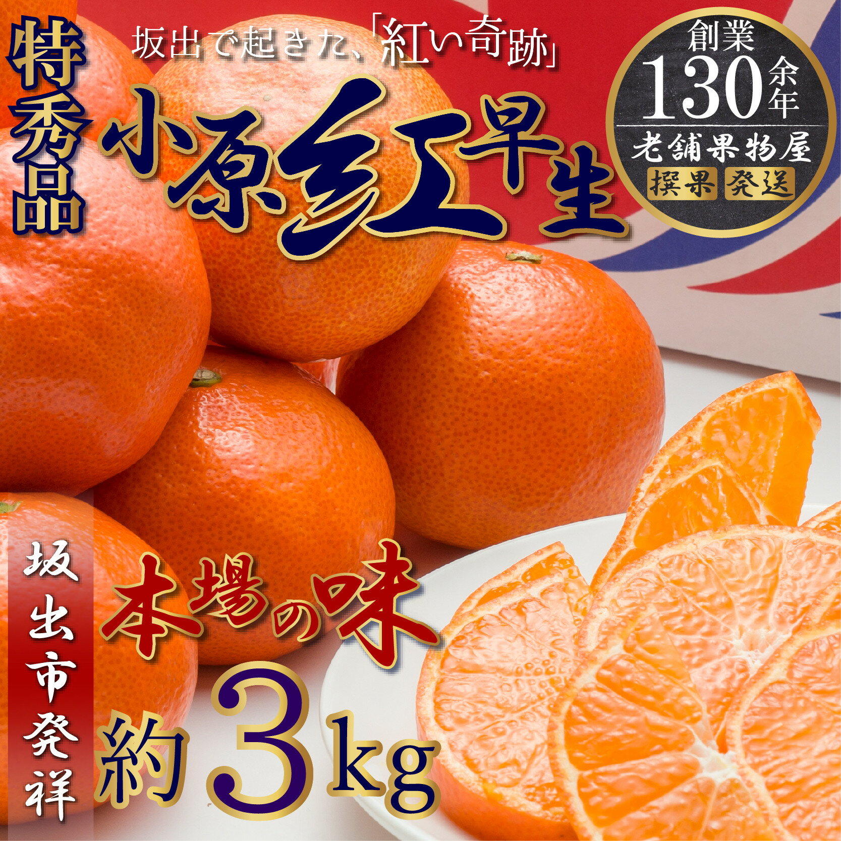 特秀品！小原紅早生みかん　約3kg【坂出発祥の真っ紅なお蜜柑】