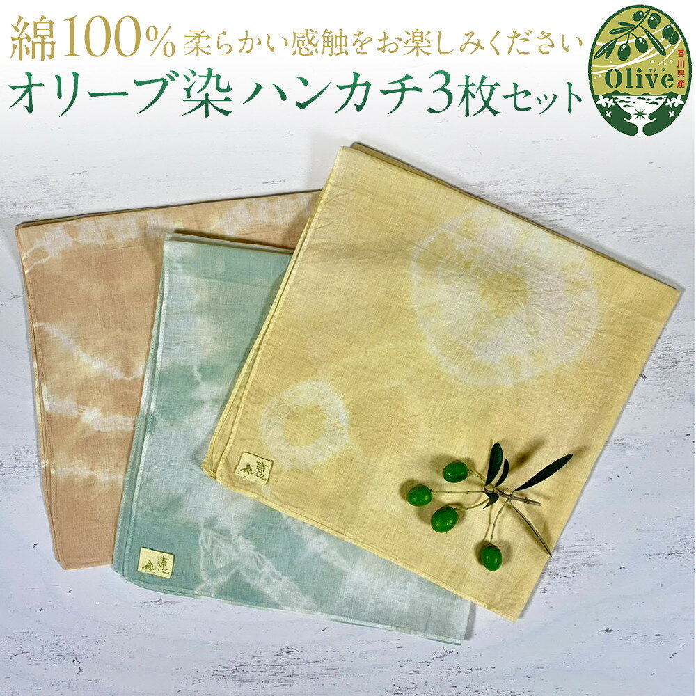 オリーブ染めハンカチ