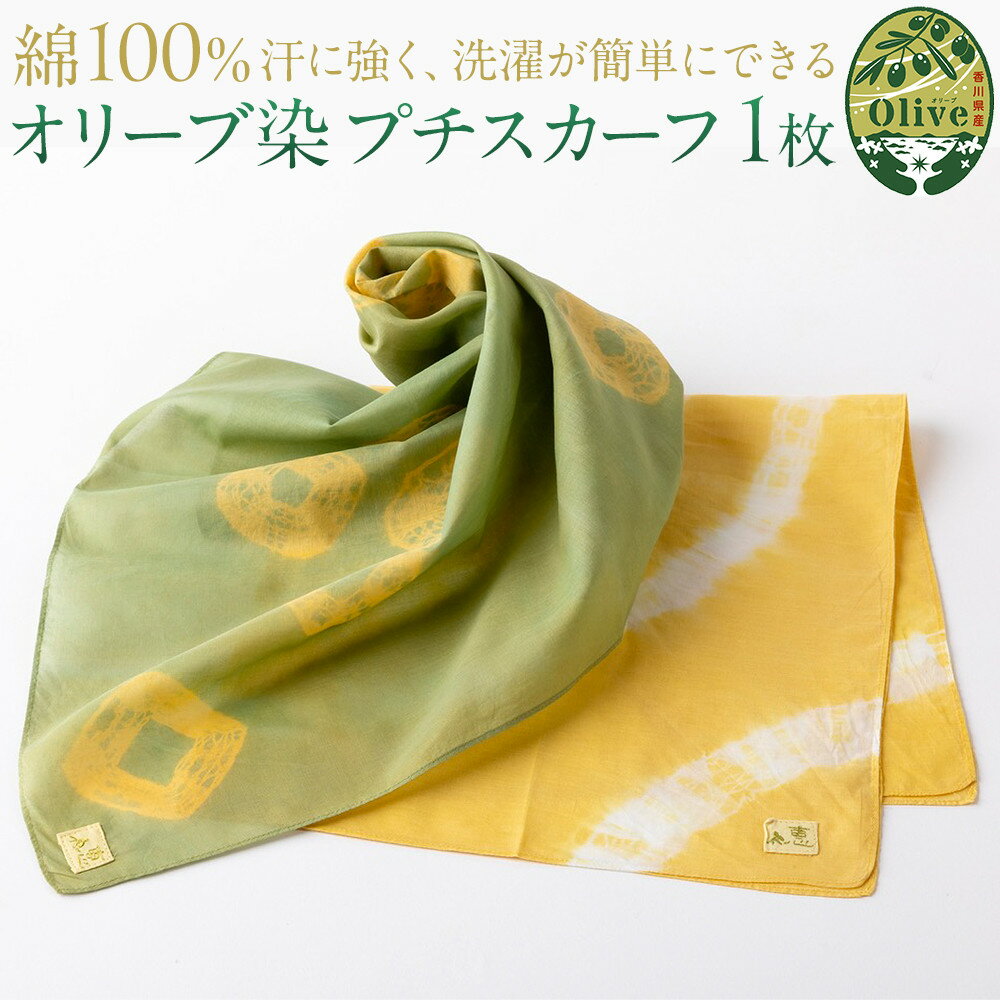 オリーブ染めプチスカーフ | 雑貨 小物 ファッション 人気 おすすめ 送料無料