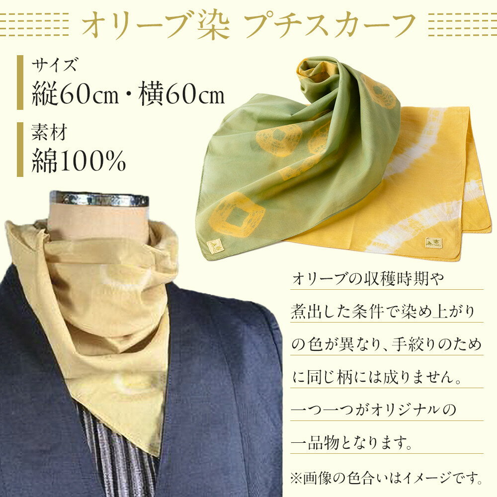 【ふるさと納税】オリーブ染めプチスカーフ | 雑貨 小物 ファッション 人気 おすすめ 送料無料 サムネイル2