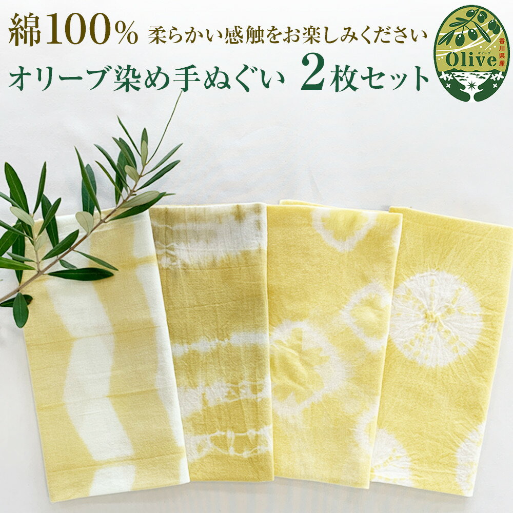 オリーブ染め手ぬぐい　2枚セット