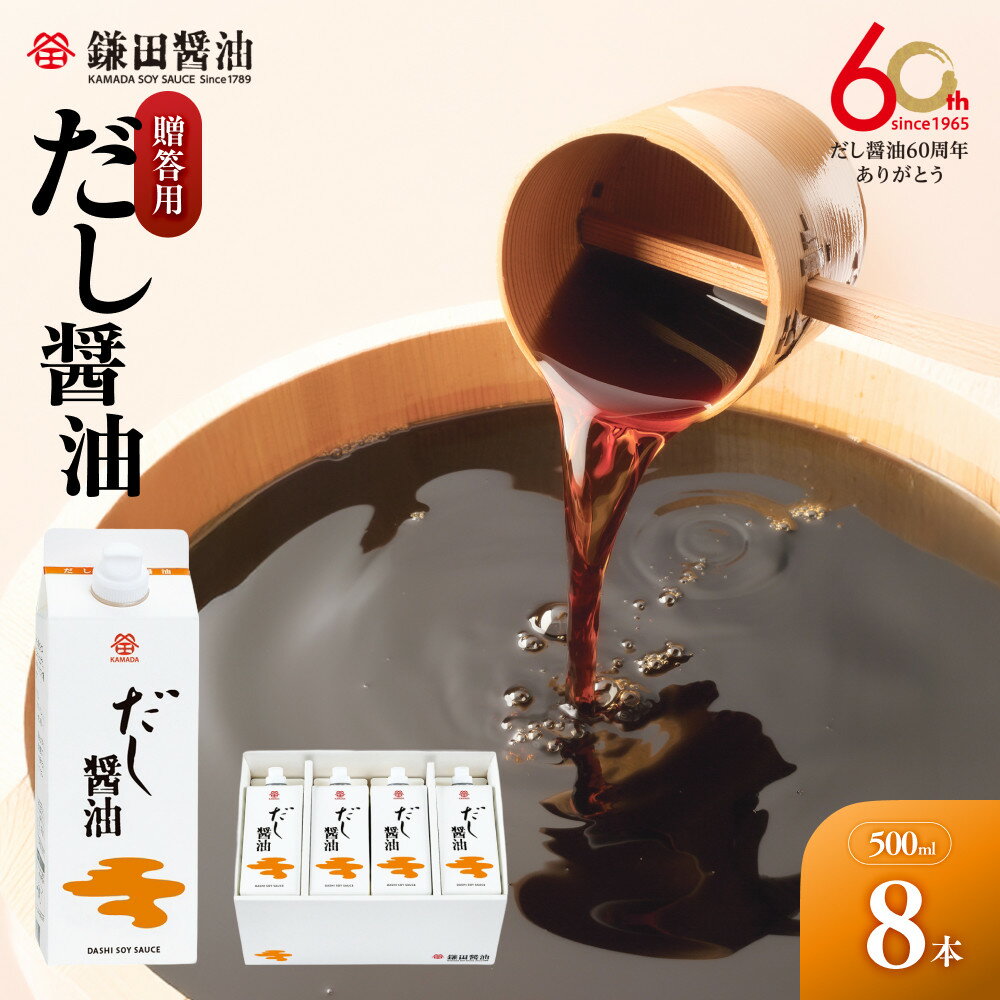 【鎌田醤油】【ギフト用】だし醤油500ml×8本入【だし醤油 醤油 人気 おすすめ 人気 だし醤油 出汁醤油 AE1022】 | カマダ しょうゆ だししょうゆ しょう油 ギフト 贈答 出汁 だし 調味料 国産 かつお 醤油 めんつゆ うどんつゆ 調理 料理 だし醤油 出汁醤油