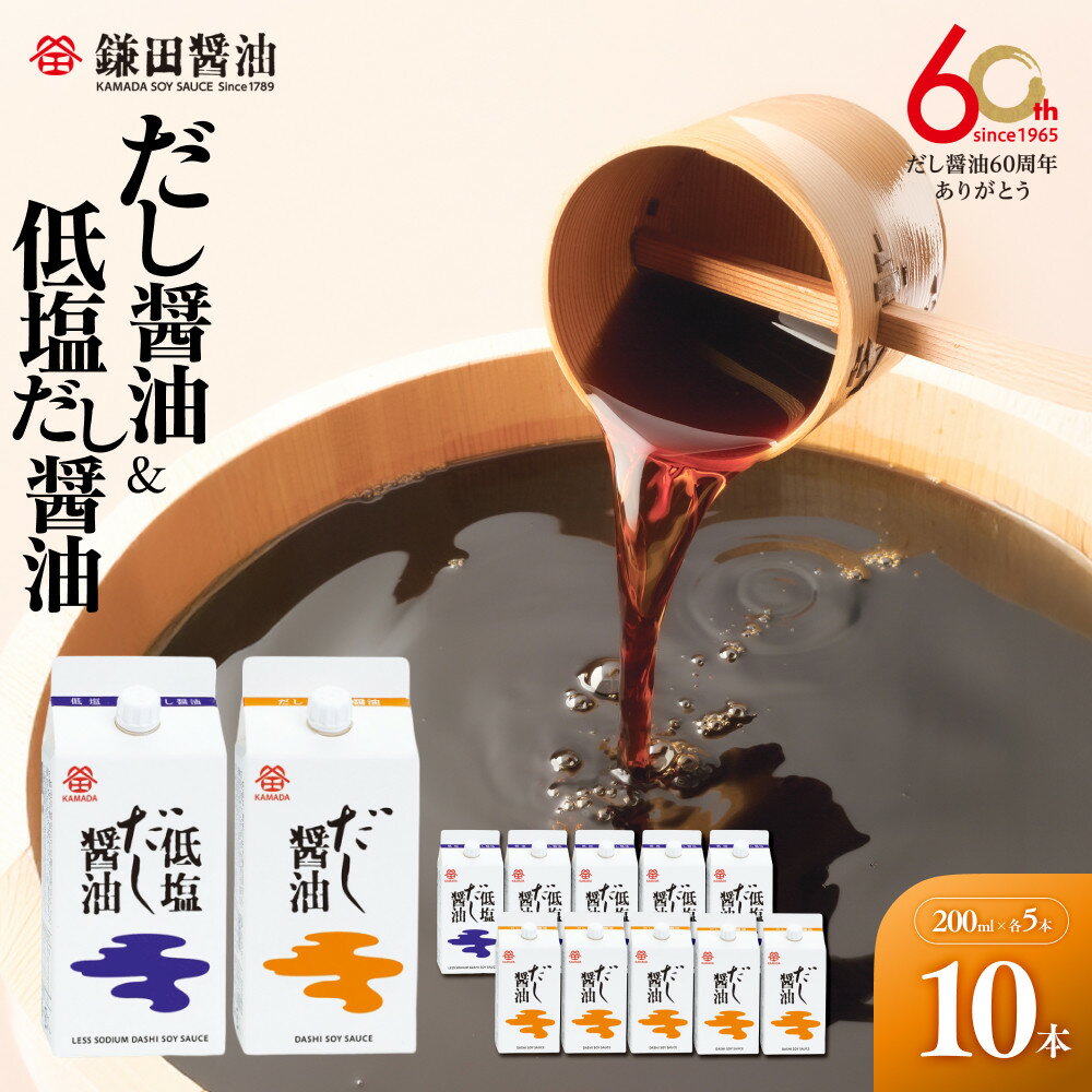 【鎌田醤油】 だし醤油200ml×5ヶ入＆低塩だし醤油200ml×5ヶ入 | カマダ しょうゆ だし醤油 しょう油 ギフト 贈答 出汁 だし 調味料 国産 かつお 醤油 めんつゆ うどんつゆ 調理 料理 低塩