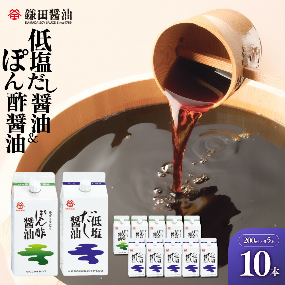 【鎌田醤油】 低塩だし醤油200ml×5ヶ入＆ぽん酢醤油200ml×5ヶ入 | カマダ しょうゆ だし醤油 しょう油 ギフト 贈答 出汁 だし 調味料 国産 かつお 醤油 めんつゆ うどんつゆ 調理 料理 低塩 ぽん酢