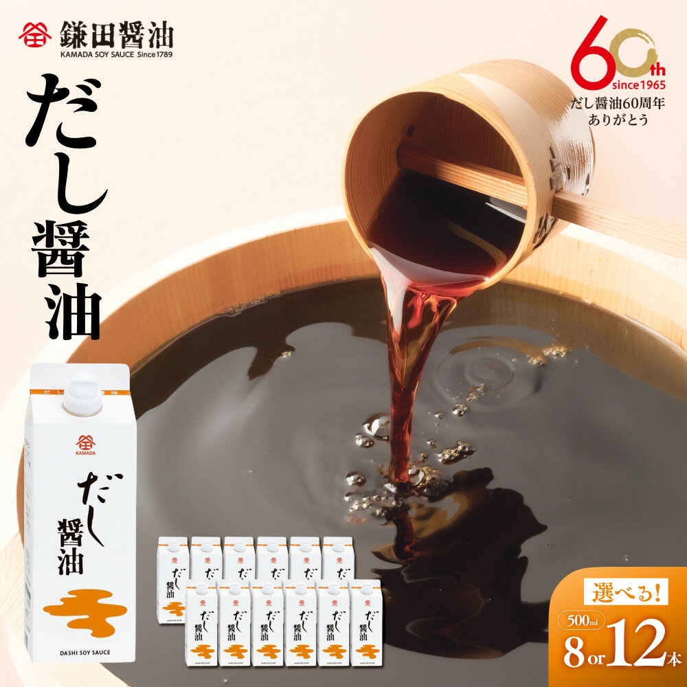 【鎌田醤油】 だし醤油500ml | カマダ しょうゆ だししょうゆ しょう油 ギフト 贈答 出汁 だし 調味料 国産 かつお 醤油 めんつゆ うどんつゆ 調理 料理 だし醤油 醤油 出汁醤油