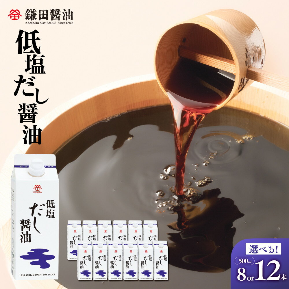 【鎌田醤油】 低塩だし醤油500ml | 調味料 食品 加工食品 人気 おすすめ 送料無料