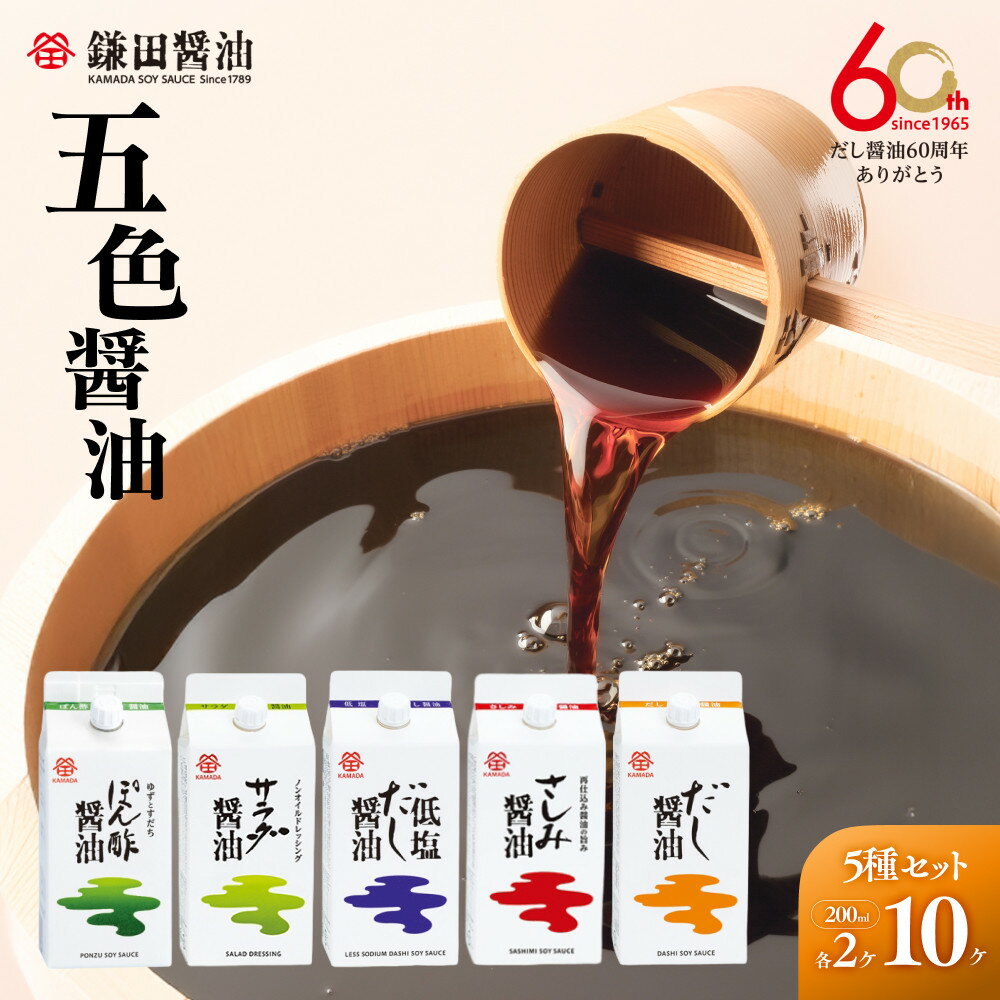 【鎌田醤油】 五色醤油×10ヶ入 | 醤油 カマダ 調味料セット 調味料 お取り寄せ しょうゆ 贈答 ギフト しょう油 出汁 だし