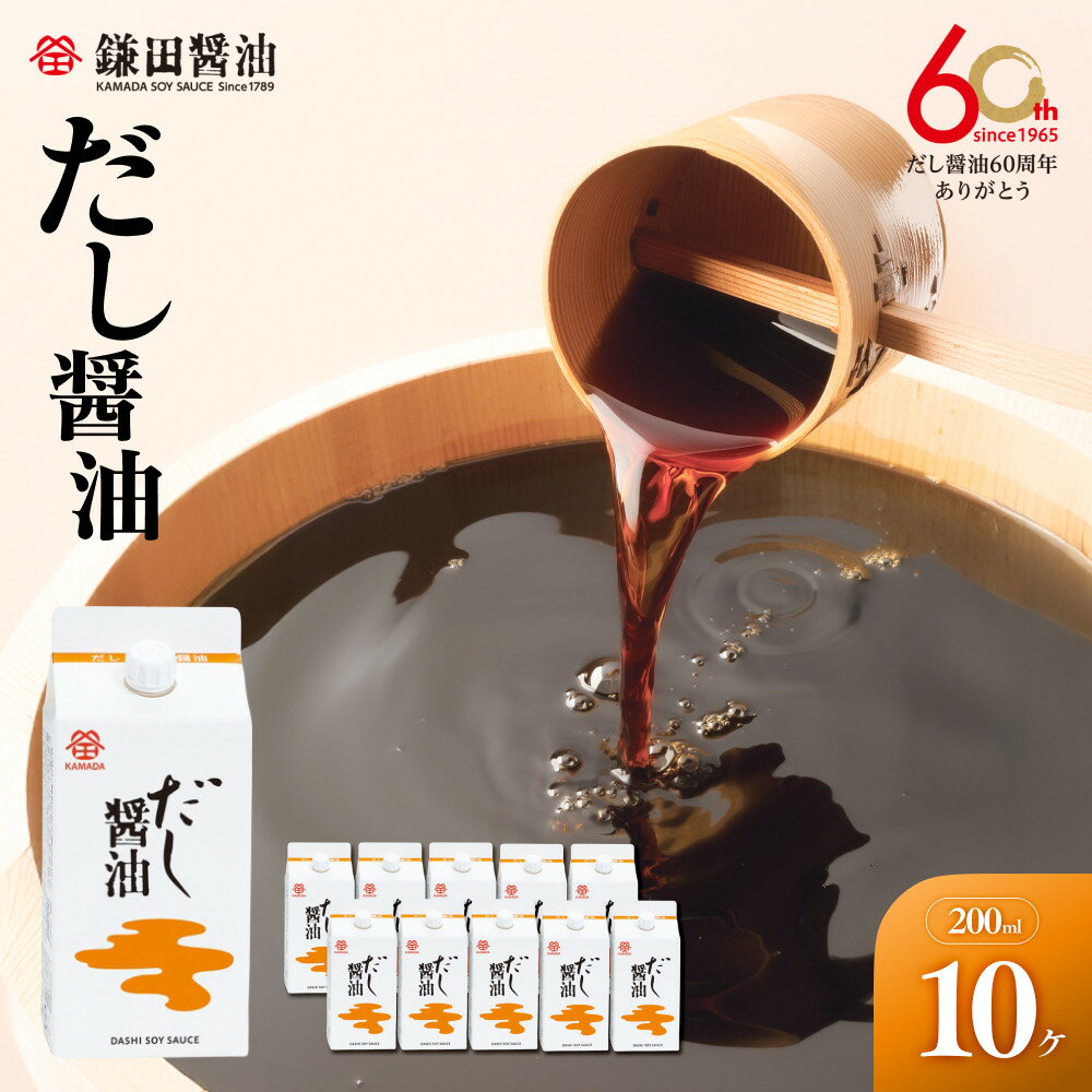 【鎌田醤油】 だし醤油200ml×10ヶ入【だし醤油 醤油 人気 おすすめ 人気だし醤油 出汁醤油 AE1026】 | カマダ しょうゆ だししょうゆ しょう油 ギフト 贈答 出汁 だし 調味料 国産 かつお 醤油 めんつゆ うどんつゆ 調理 料理 だし醤油 出汁醤油