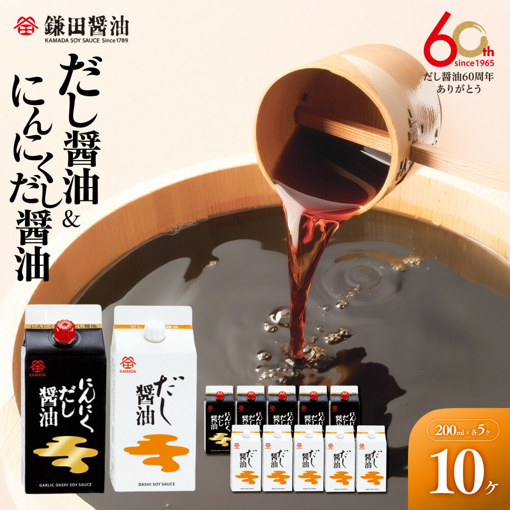 【鎌田醤油】 だし醤油200ml×5ヶ入＆にんにくだし醤油200ml×5ヶ入 | カマダ しょうゆ だし醤油 しょう油 ギフト 贈答 出汁 だし 調味料 国産 かつお 醤油 めんつゆ うどんつゆ 調理 料理 にんにく