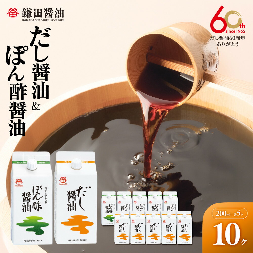 【鎌田醤油】 だし醤油200ml×5ヶ入＆ぽん酢醤油200ml×5ヶ入 | カマダ しょうゆ だし醤油 しょう油 ギフト 贈答 出汁 だし 調味料 国産 かつお 醤油 めんつゆ うどんつゆ 調理 料理 ぽん酢
