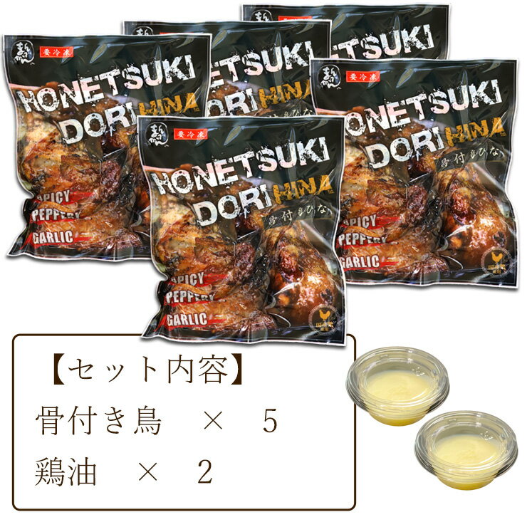 【ふるさと納税】香川県名物！　鶏油付き・国産ひな鳥 骨付鳥（5本入り） サムネイル2