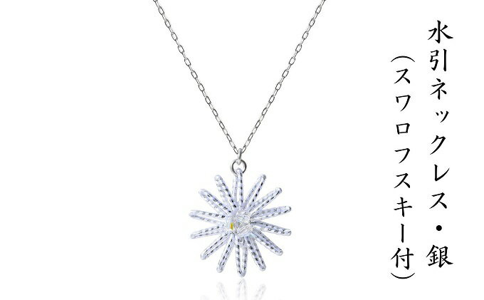【ふるさと納税】和の伝承 水引ネックレス・銀（スワロフスキー付）お祝い ギフト アクセサリー ファッション アンクレット 　お届け：ご寄附（入金）確認日より約2週間で順次配送いたします。 サムネイル2