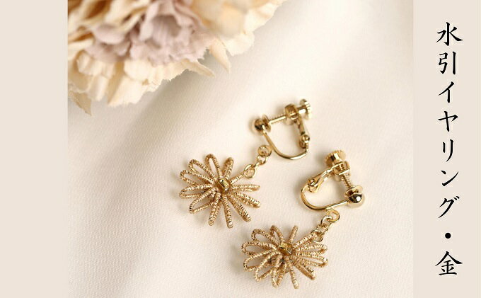 【ふるさと納税】和の伝承 水引イヤリング・金 お祝い ギフト アクセサリー ファッション ゴールド 　お届け：ご寄附（入金）確認日より約2週間で順次配送いたします。 サムネイル2