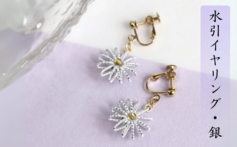 【ふるさと納税】和の伝承 水引イヤリング・銀 お祝い ギフト アクセサリー ファッション 　お届け：ご寄附（入金）確認日より約2週間で順次配送いたします。 サムネイル2